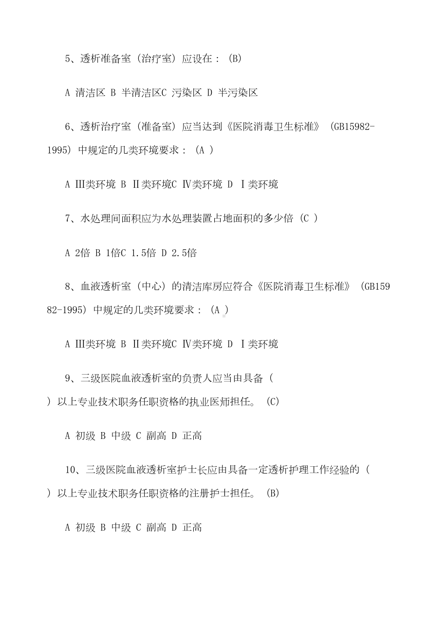 血液净化科护士分级考试题-(DOC 15页).docx_第2页