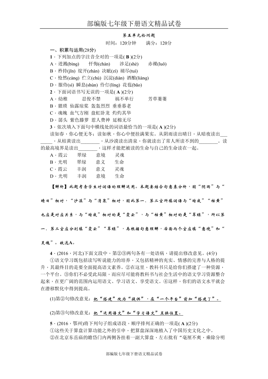 部编版七年级下册语文试卷：第五单元检测题(DOC 7页).doc_第1页