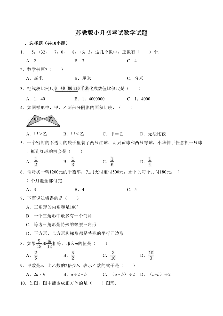 苏教版数学小升初试卷(含答案)(DOC 13页).doc_第1页