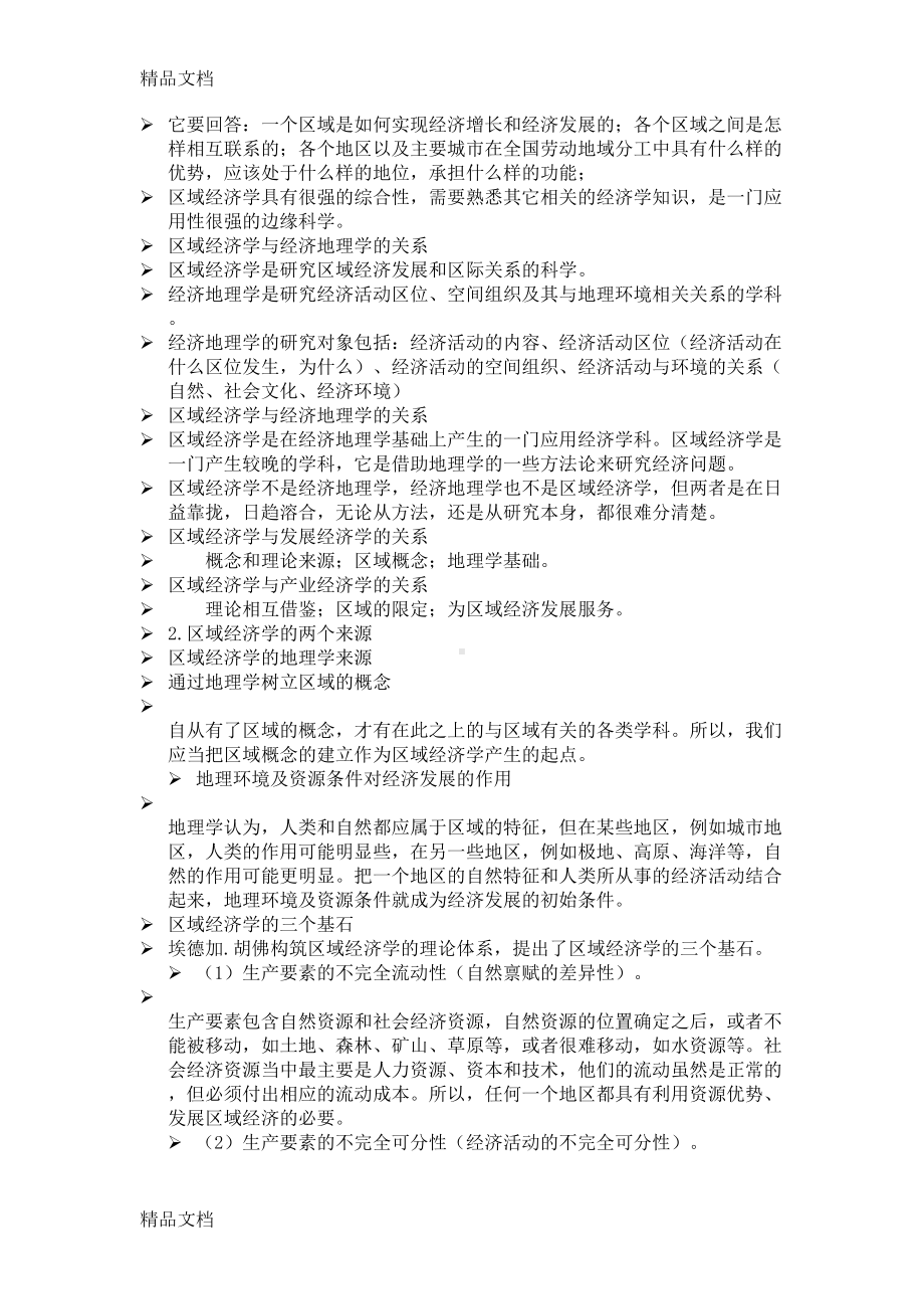 最新区域经济学知识点总结(DOC 53页).doc_第2页