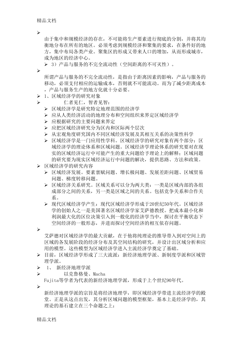 最新区域经济学知识点总结(DOC 53页).doc_第3页