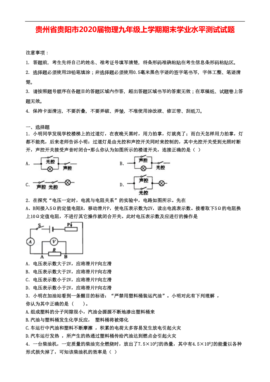 贵州省贵阳市2020届物理九年级上学期期末学业水平测试试题(DOC 8页).doc_第1页