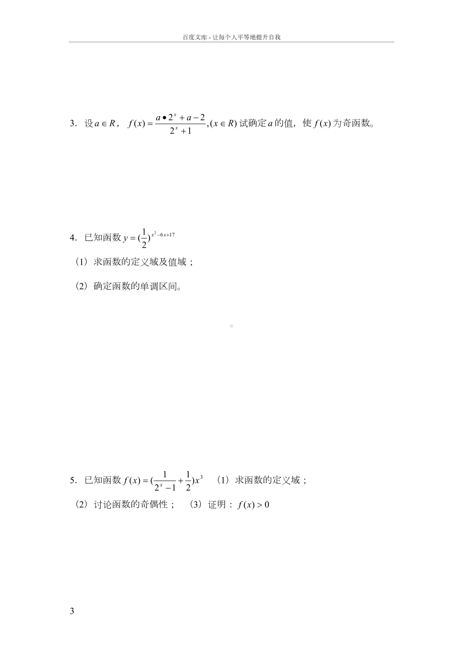 高一数学指数函数的图像和性质练习题带详细答案(DOC 5页).doc_第3页