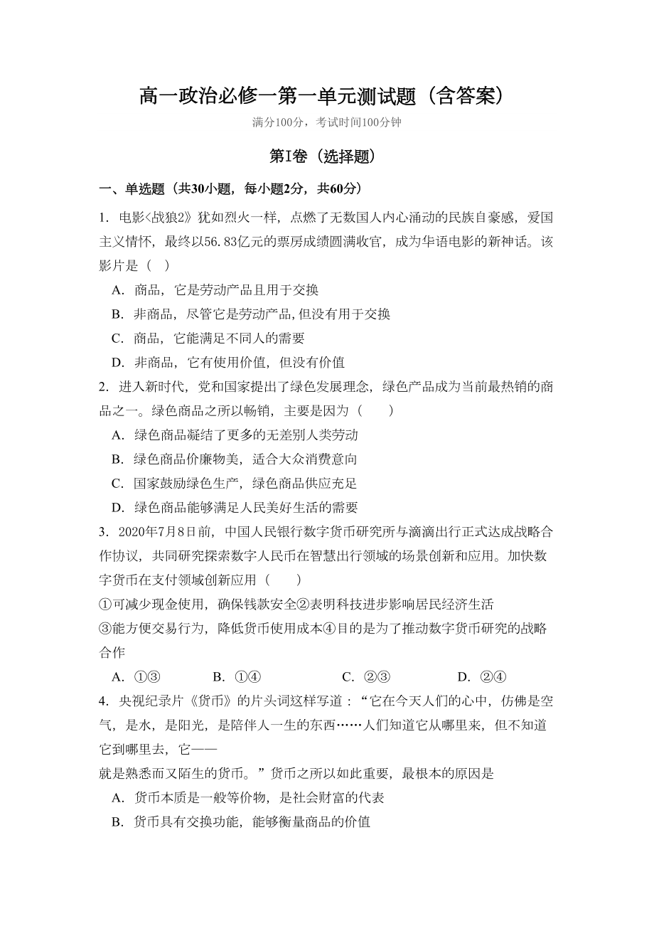 高中政治人教版必修一经济生活第一单元测试题(DOC 10页).doc_第1页