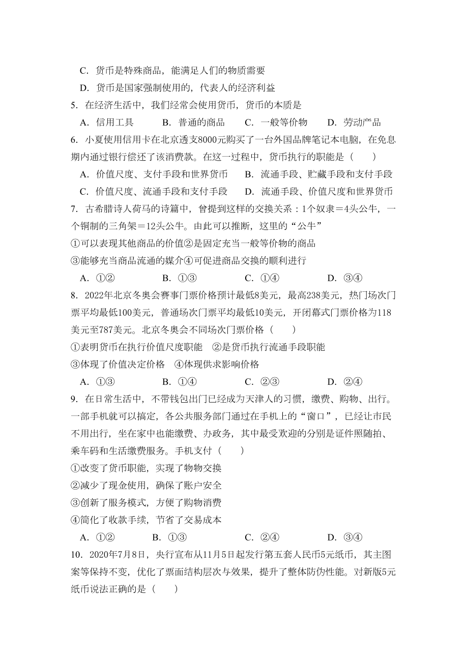 高中政治人教版必修一经济生活第一单元测试题(DOC 10页).doc_第2页