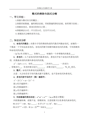 苏教版七年级下册数学整式的乘除与因式分解总复习知识点习题(DOC 9页).doc