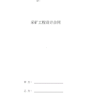 采矿工程设计合同协议书范本(DOC 9页).docx