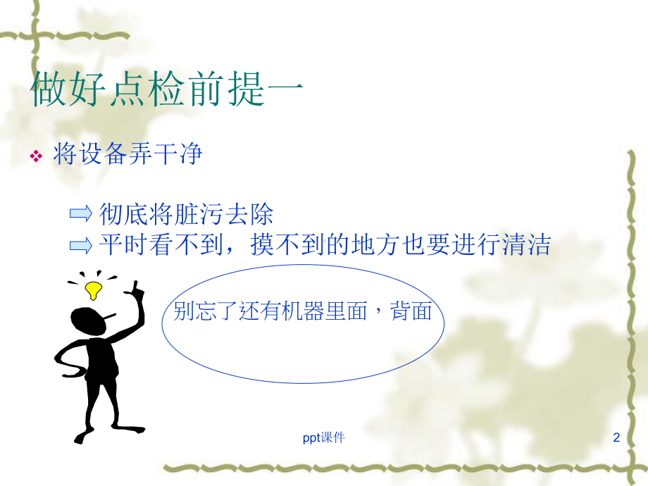 如何做好设备的日常点检-课件.ppt_第2页