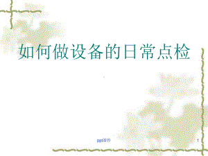 如何做好设备的日常点检-课件.ppt