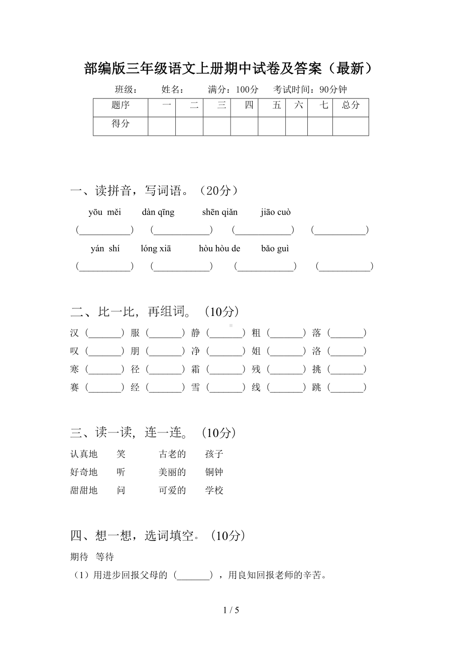 部编版三年级语文上册期中试卷及答案(最新)(DOC 5页).doc_第1页