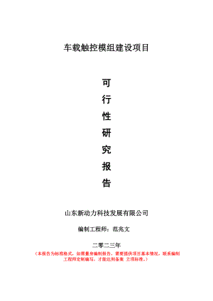 重点项目车载触控模组建设项目可行性研究报告申请立项备案可修改案例.doc