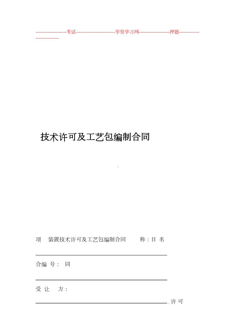 技术许可与工艺设计包编制合同范本示范文本(DOC 15页).doc_第1页