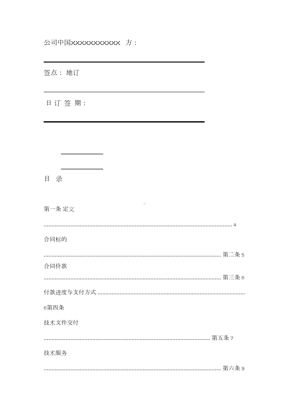 技术许可与工艺设计包编制合同范本示范文本(DOC 15页).doc_第2页