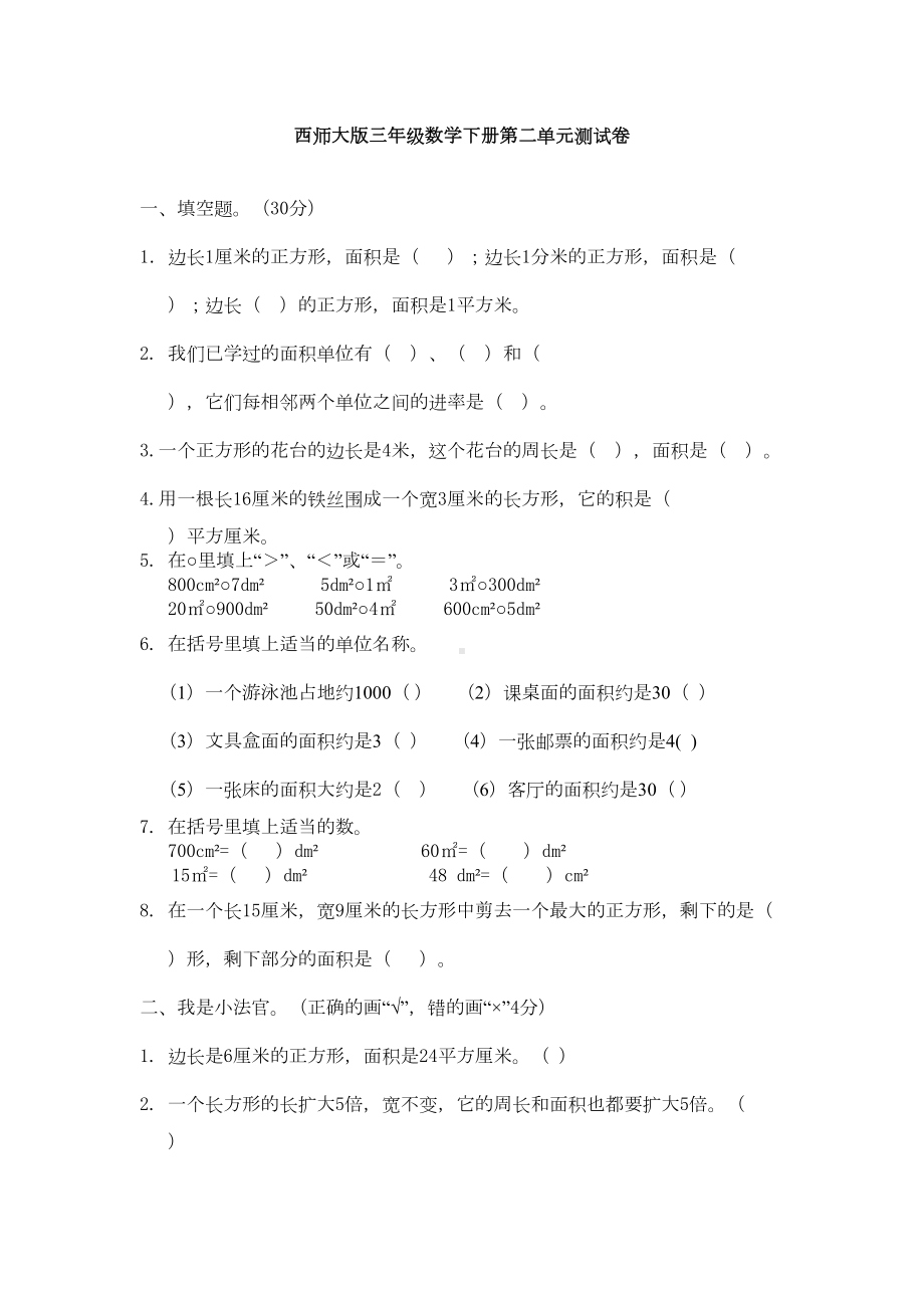 西师大版三年级数学下册第二单元测试卷(DOC 9页).doc_第1页