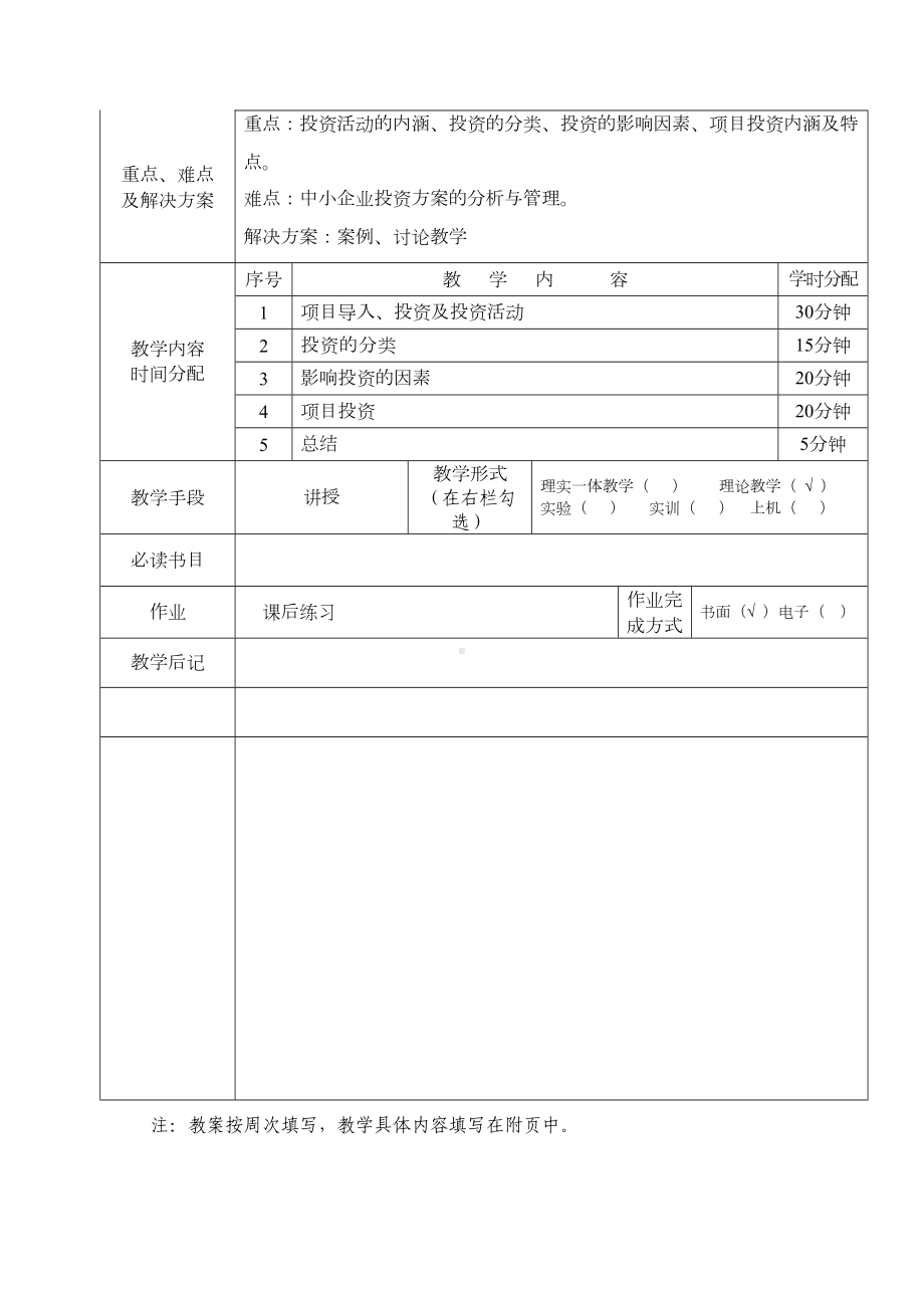 项目四-投资活动管理教案1分析(DOC 5页).doc_第2页