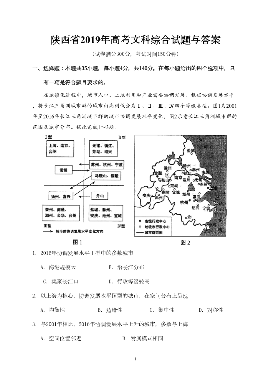 陕西省2019年高考文科综合试题与答案(DOC 19页).doc_第1页