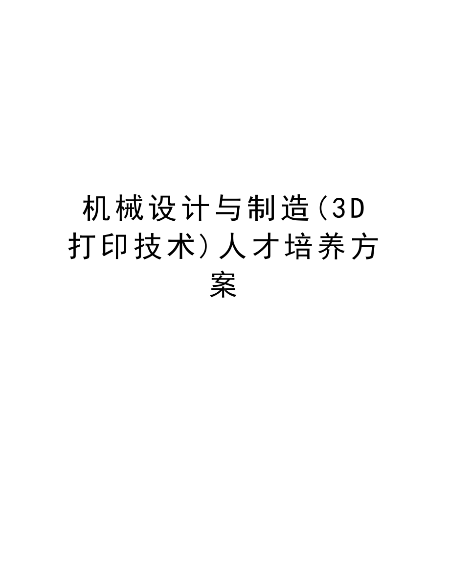 机械设计与制造(3D打印技术)人才培养方案电子教案(DOC 24页).doc_第1页