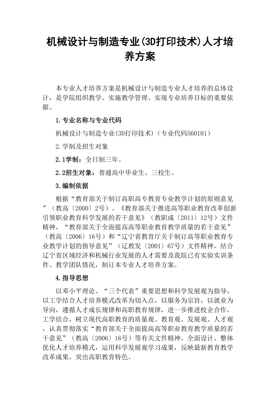 机械设计与制造(3D打印技术)人才培养方案电子教案(DOC 24页).doc_第2页