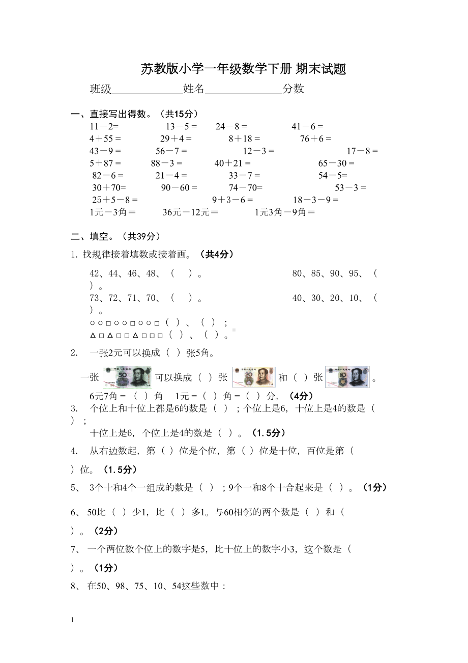 苏教版小学一年级数学下册期末试题(DOC 5页).doc_第1页