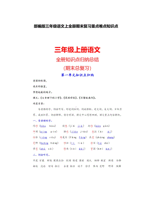 部编版三年级语文上全册期末复习重点难点知识点(DOC 49页).docx