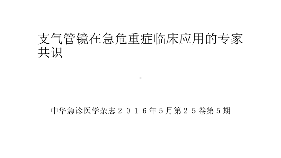 支气管镜在急危重症临床应用的专家共识完整可编辑版课件.ppt_第1页