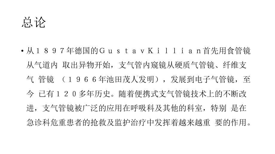 支气管镜在急危重症临床应用的专家共识完整可编辑版课件.ppt_第2页