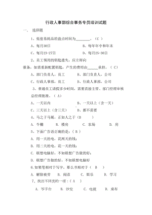 行政人事部综合事务专员培训试题(DOC 9页).doc