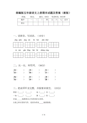 部编版五年级语文上册期末试题及答案(新版)(DOC 6页).doc