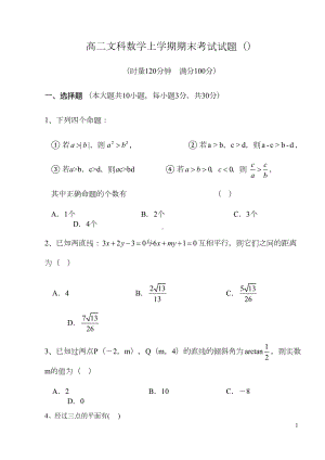 高二文科数学上学期期末考试试题(DOC 10页).doc