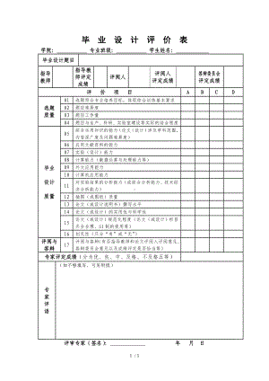 毕业设计评价表参考模板范本.doc