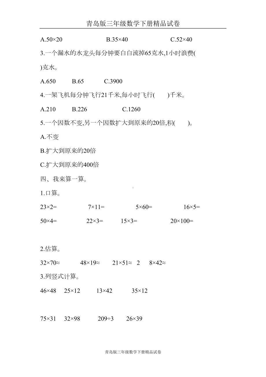 青岛版三年级数学下册试卷第三单元测试题(DOC 6页).doc_第2页