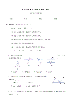 新人教版七年级数学相交线与平行线单元测试题(DOC 5页).doc