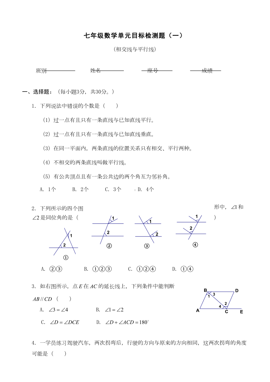 新人教版七年级数学相交线与平行线单元测试题(DOC 5页).doc_第1页