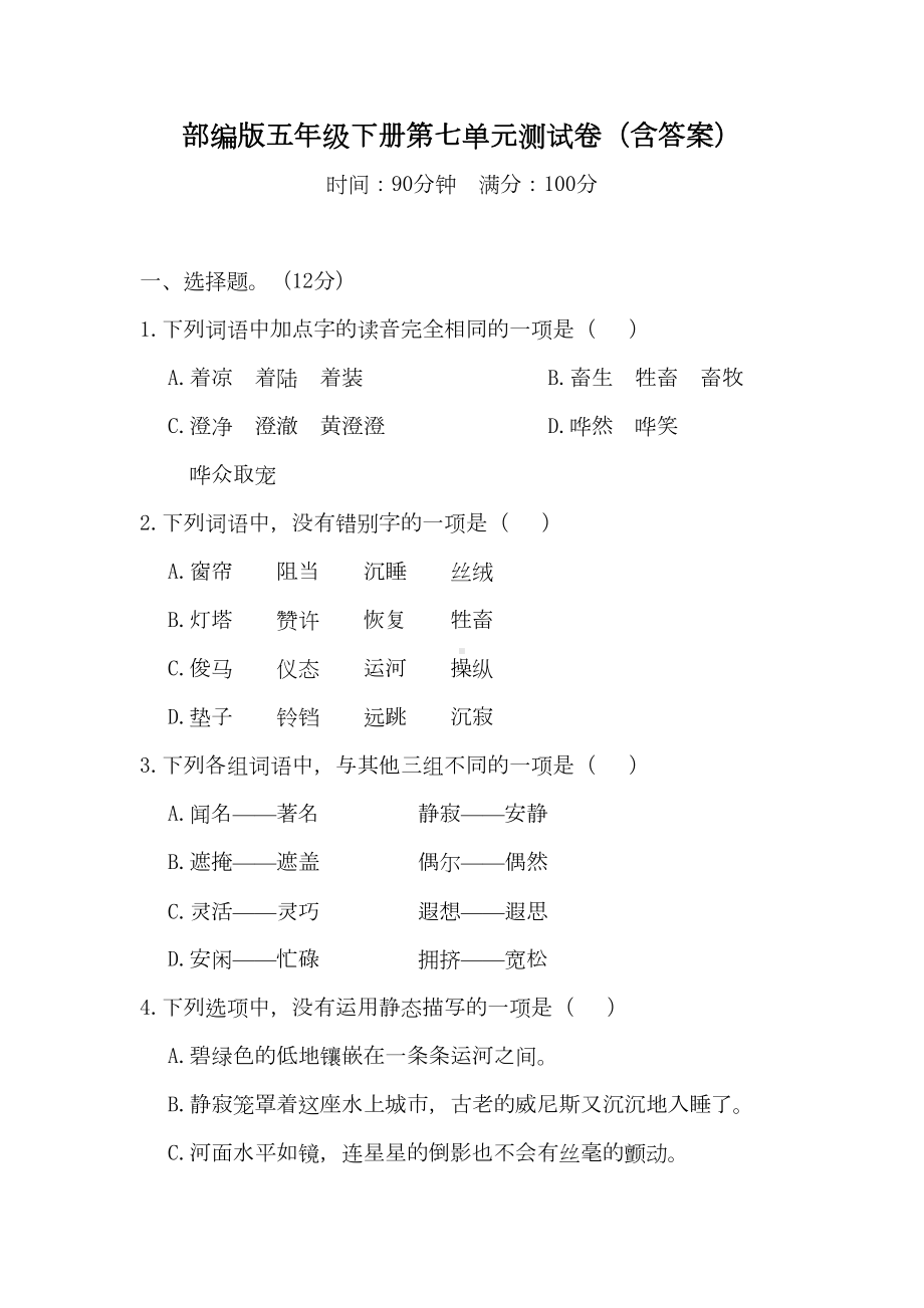 部编版小学语文五年级下册第七单元测试卷(含答案)(DOC 10页).docx_第1页