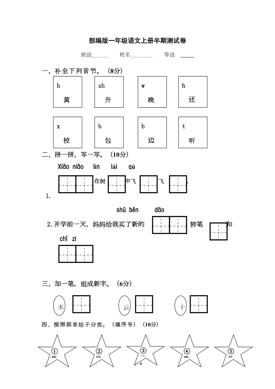 部编版一年级语文上册第五单元测试卷(DOC 4页).doc_第1页