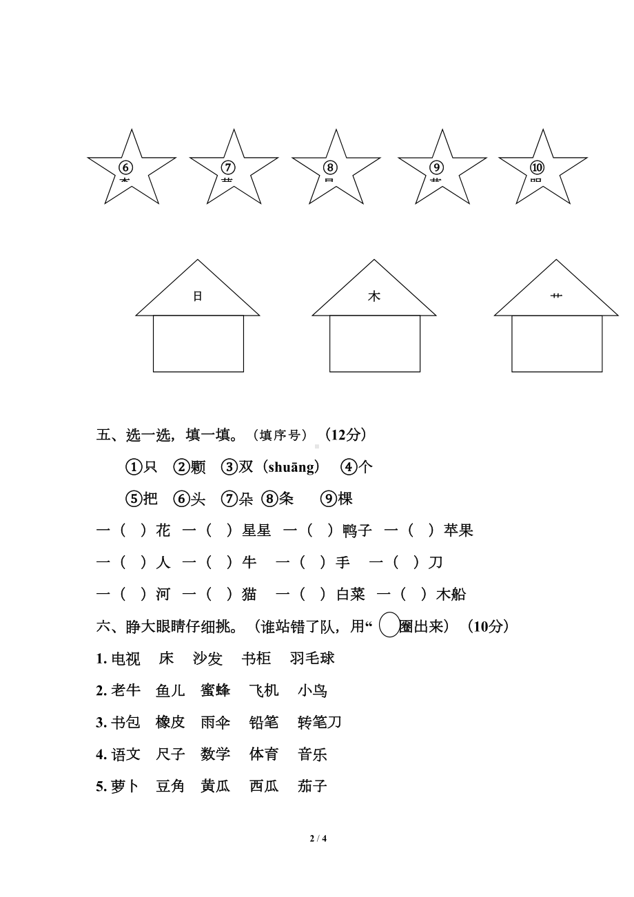 部编版一年级语文上册第五单元测试卷(DOC 4页).doc_第2页