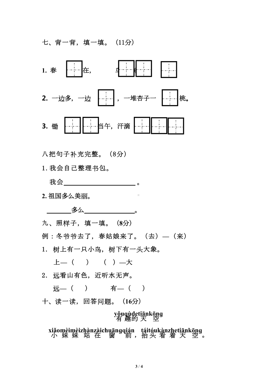 部编版一年级语文上册第五单元测试卷(DOC 4页).doc_第3页