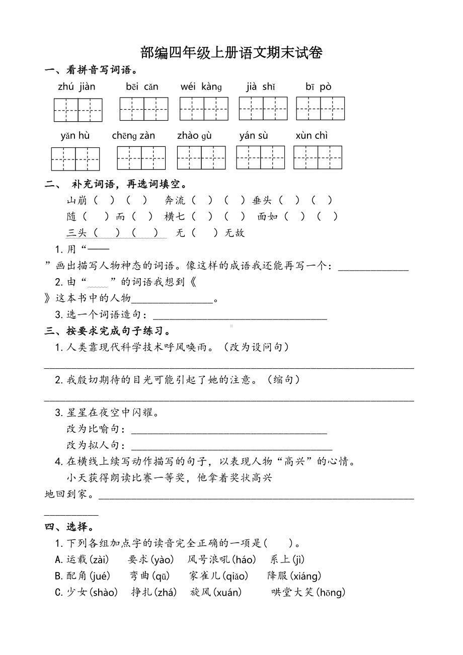 部编四年级上册语文期末试卷(DOC 5页).docx_第1页