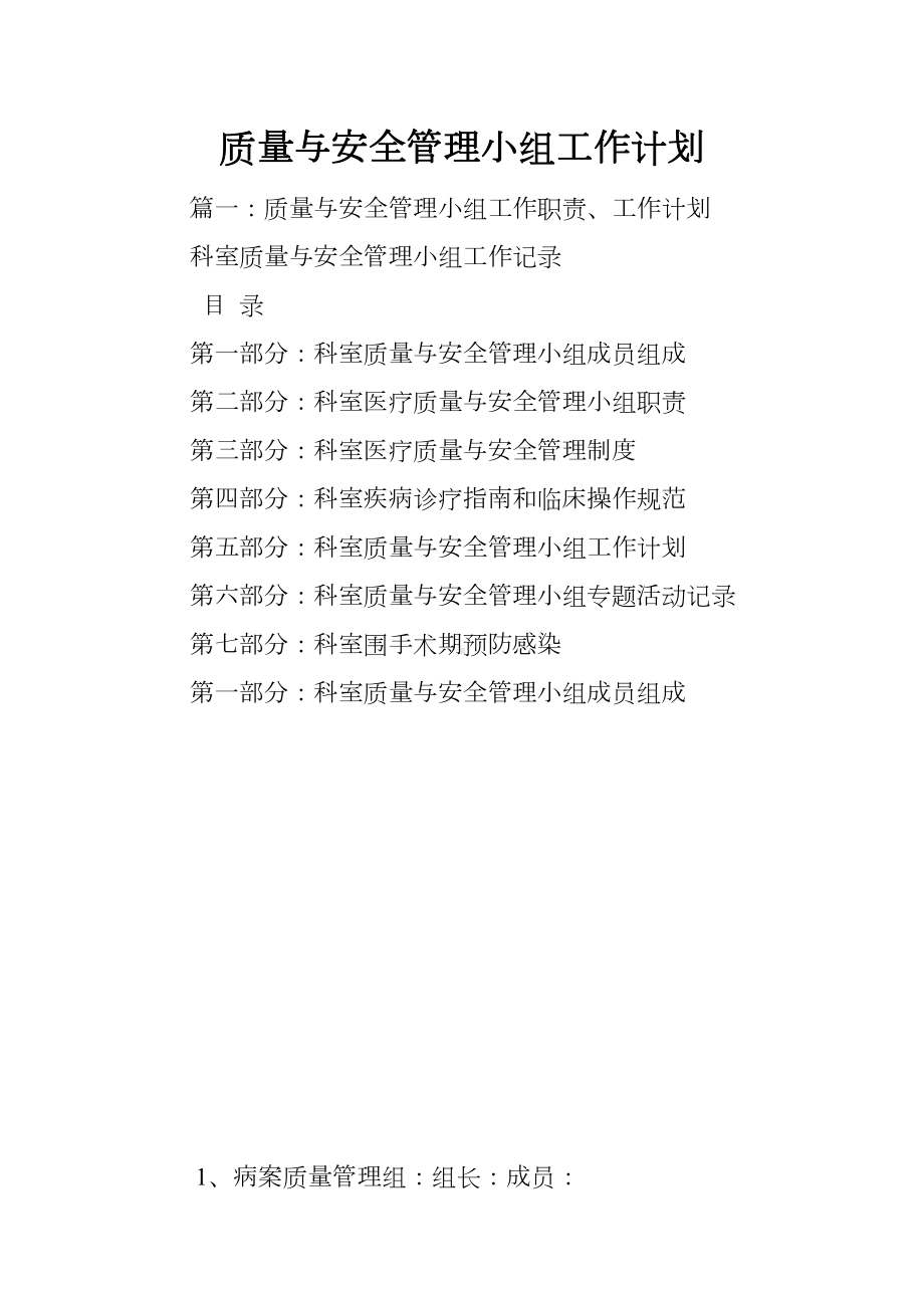 质量与安全管理小组工作计划(DOC 64页).docx_第1页