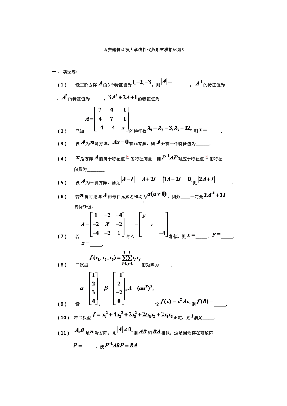 西安XX大学线性代数期末模拟试题5(DOC 5页).doc_第1页