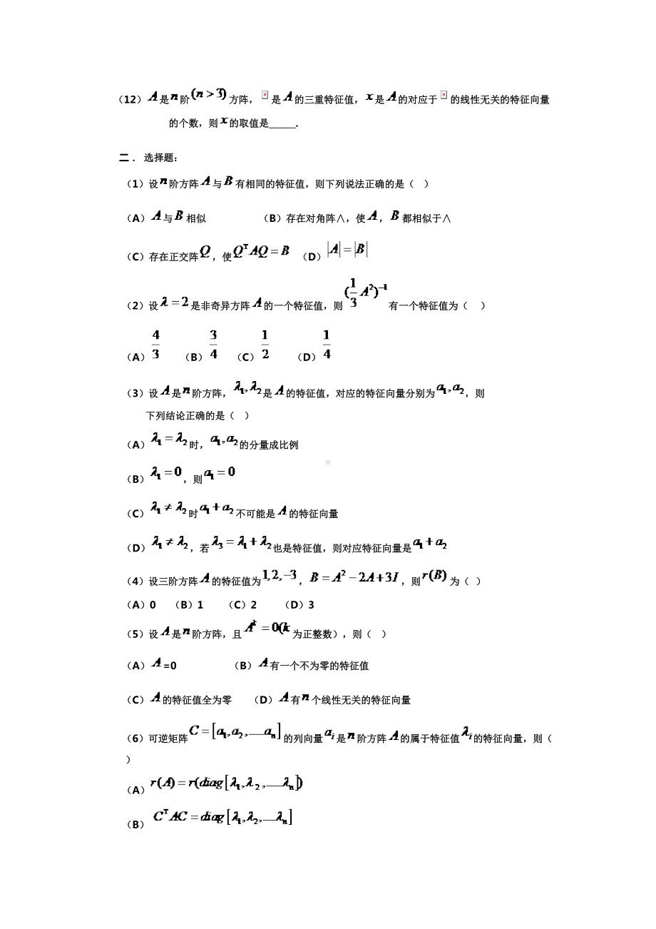 西安XX大学线性代数期末模拟试题5(DOC 5页).doc_第2页