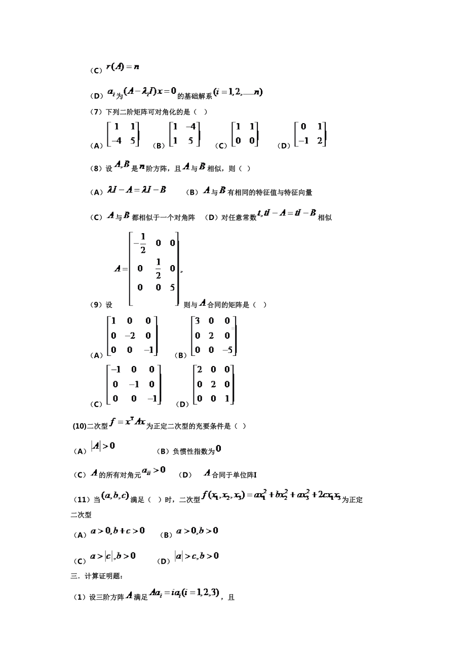 西安XX大学线性代数期末模拟试题5(DOC 5页).doc_第3页