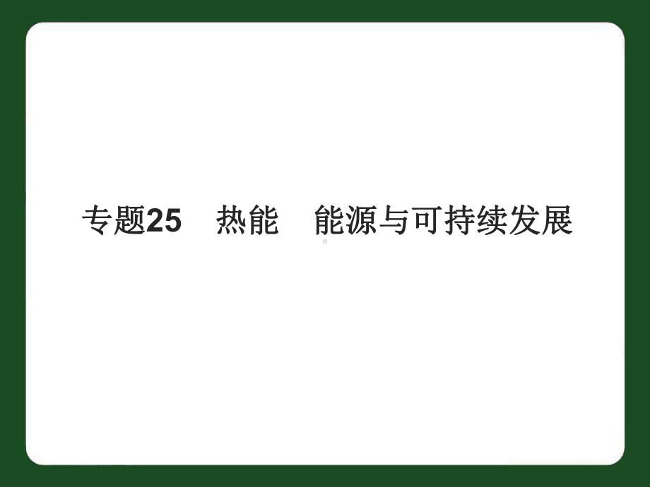 专题25 热能 能源与可持续发展.ppt_第1页