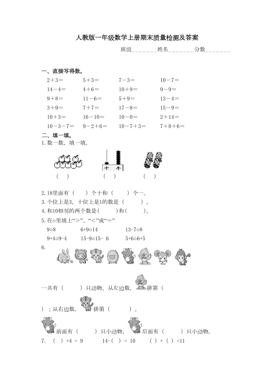 新人教版小学一年级数学上册期末试卷及答案11(DOC 5页).doc_第1页