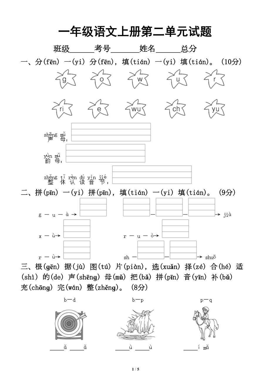 小学语文部编版一年级上册第二单元测试卷(DOC 5页).doc_第1页