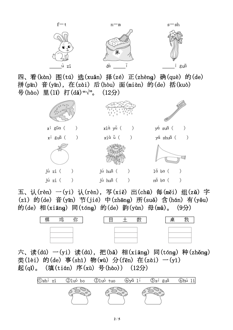 小学语文部编版一年级上册第二单元测试卷(DOC 5页).doc_第2页