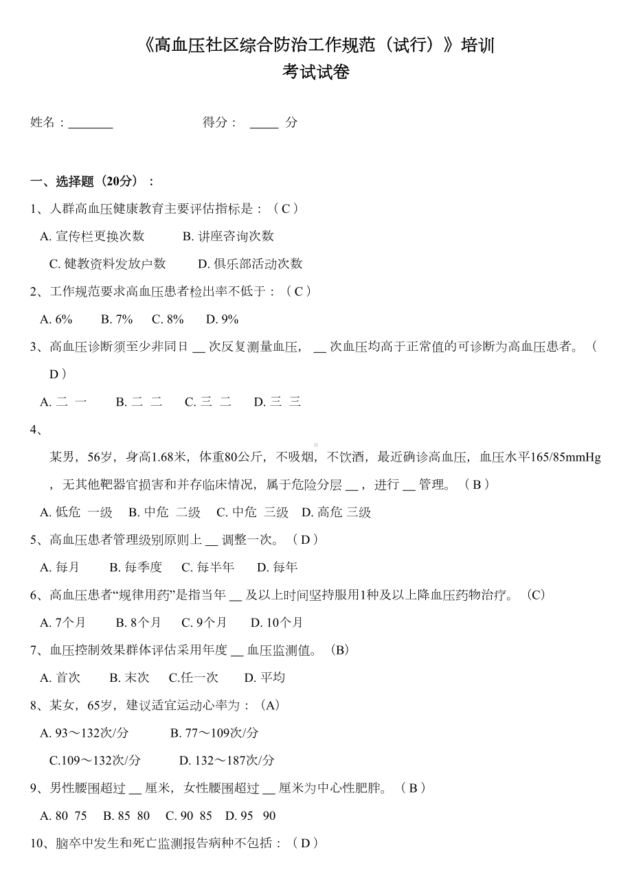 高血压考试试卷及答案(推荐文档)(DOC 4页).doc_第1页