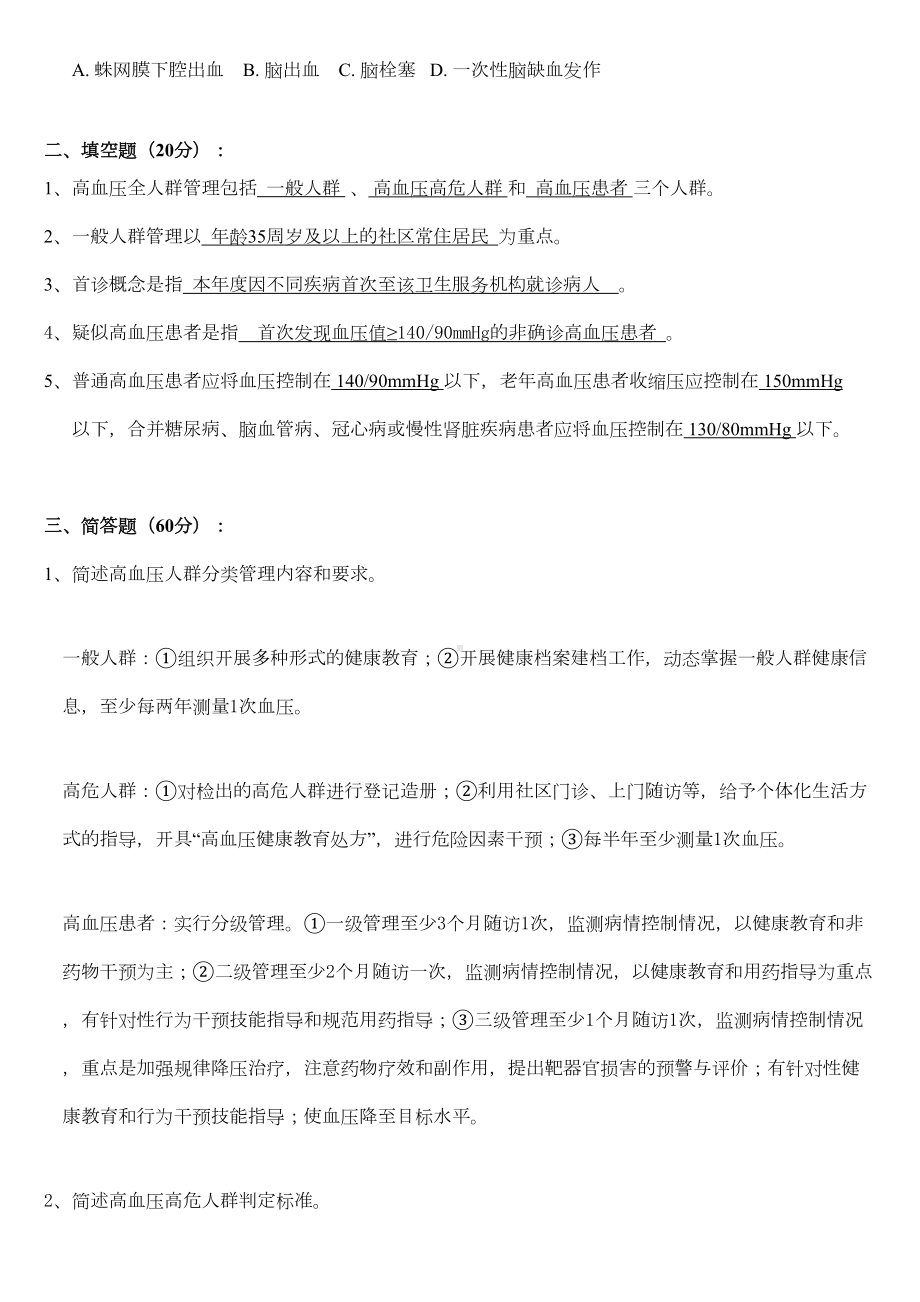 高血压考试试卷及答案(推荐文档)(DOC 4页).doc_第2页