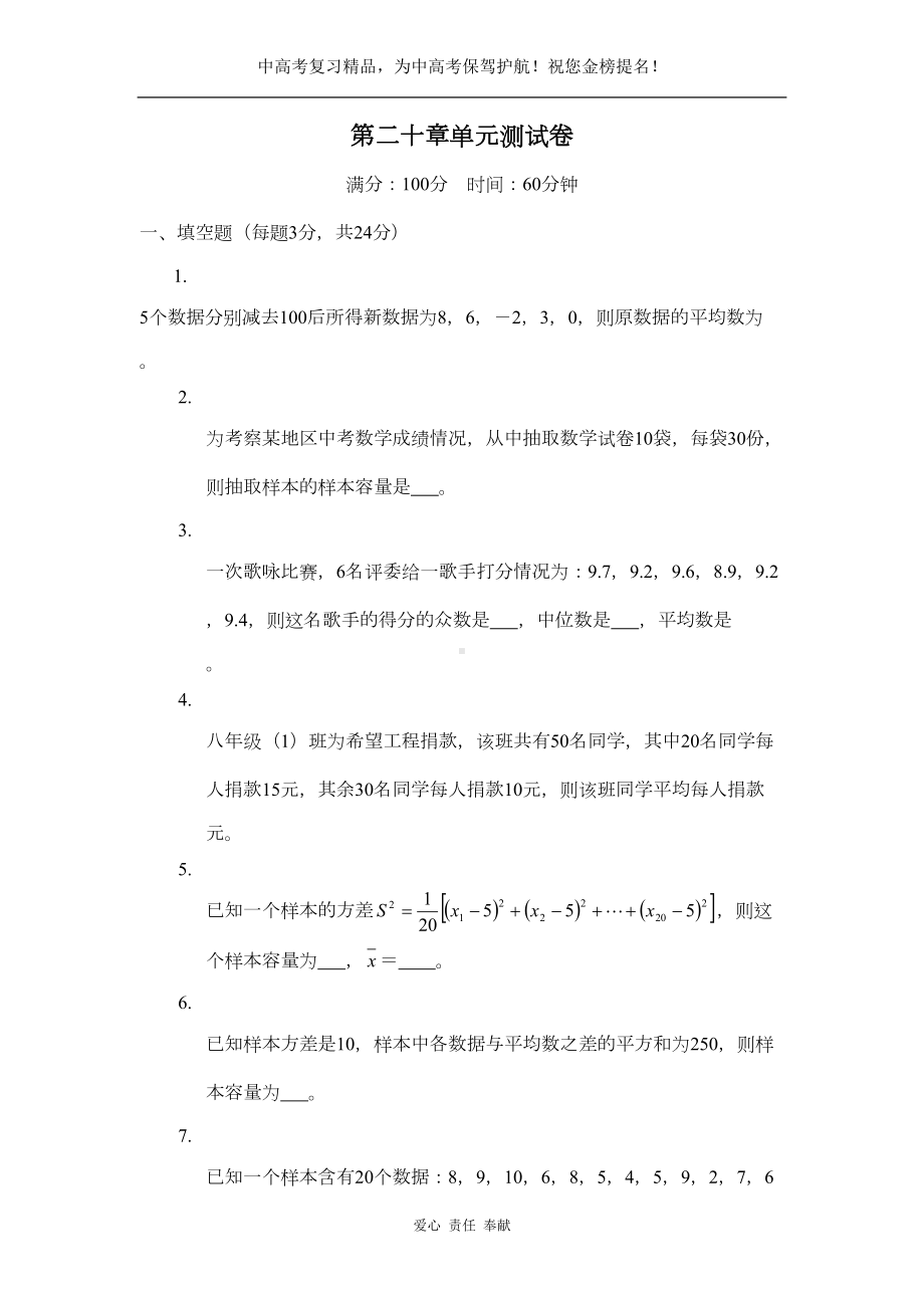 新人教版八年级数学下册试题第20章-单元测试卷(DOC 6页).doc_第1页