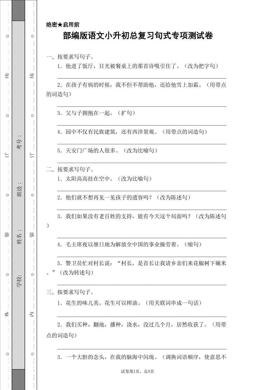 部编版语文小升初总复习句式专项测试卷(含答案)(DOC 7页).docx_第1页